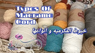 #خيوط المكرميه و انواعها #اساسيات المكرميه #How to choose Macrame Cord #Types of Macrame cord #basic
