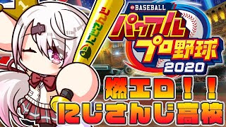 【#にじさんじ甲子園】にじさんじ高校２年目秋いくぞ！！！④椎名唯華/にじさんじ】