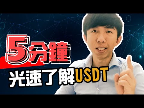 羅賓的加密貨幣小教室 五分鐘內快速搞懂USDT 穩定幣 泰達幣 虛擬貨幣市場的萬用避險工具 