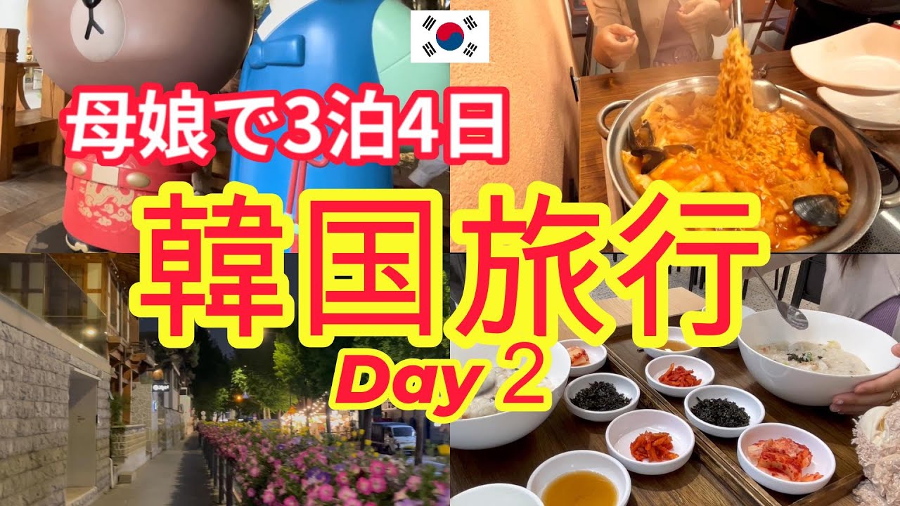 【韓国旅行VLOG➁】母娘旅/本場のラッポッキ『モッシドンナ』で感動！/アワビ粥/南大門市場安可愛/仁寺洞・三清洞ぶらり観光/Ball&Chainバッグ/2023 korea seoul travel