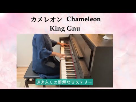 【98】カメレオン (Chameleon) - King Gnu - 『ミステリと言う勿れ』主題歌  piano cover