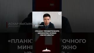 «Планку прожиточного минимума нужно увеличивать»