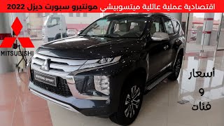 ميتسوبيشي مونتيرو سبورت ديزل 2022 Motero Sport