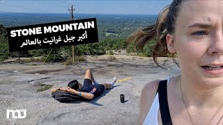 Atlanta Day-Trip to Stone Mountain | نحت مثير للجدل عند أكبر جبل غرانيت بالعالم