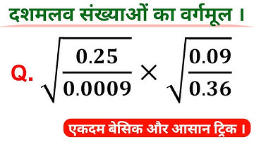 दशमलव संख्याओं का वर्गमूल | Decimal Square root | dashamlav sankhya ka vargmul kaise nikalte hain |