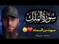 تلاوة هادئة ومريحة تسمعها قبل النوم سورة الملك القارئ محمد ديبيروف Surah Al Mulk تلاوة هادئة ومريحة تسمعها قبل النوم سورة الملك القارئ محمد ديبيروف Surah Al Mulk
