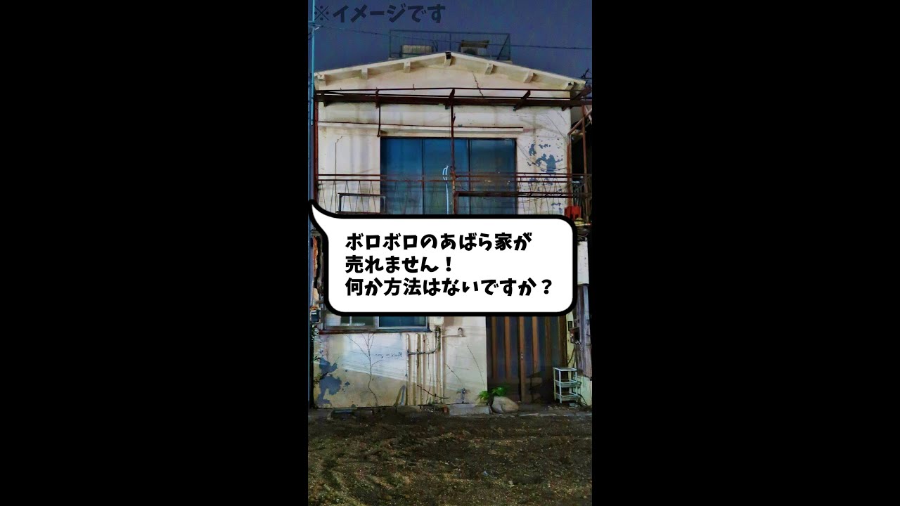 q ボロボロのあばら家を売る方法はありますか おうち売却の達人 Shorts Youtube q ボロボロのあばら家を売る方法はありますか おうち売却の達人 Shorts Youtube