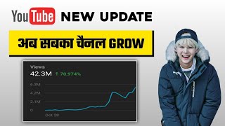 अब सबक Channel Grow हग ? Youtube New Update