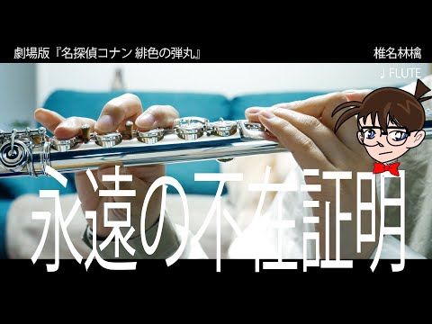 【フルート】永遠の不在証明/椎名林檎 劇場版『名探偵コナン 緋色の弾丸』主題歌【演奏してみた】FLUTE