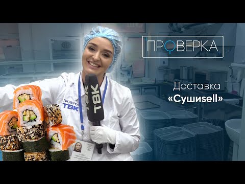 Видео: Доставка роллов «СушиSell» / «Проверка» ТВК