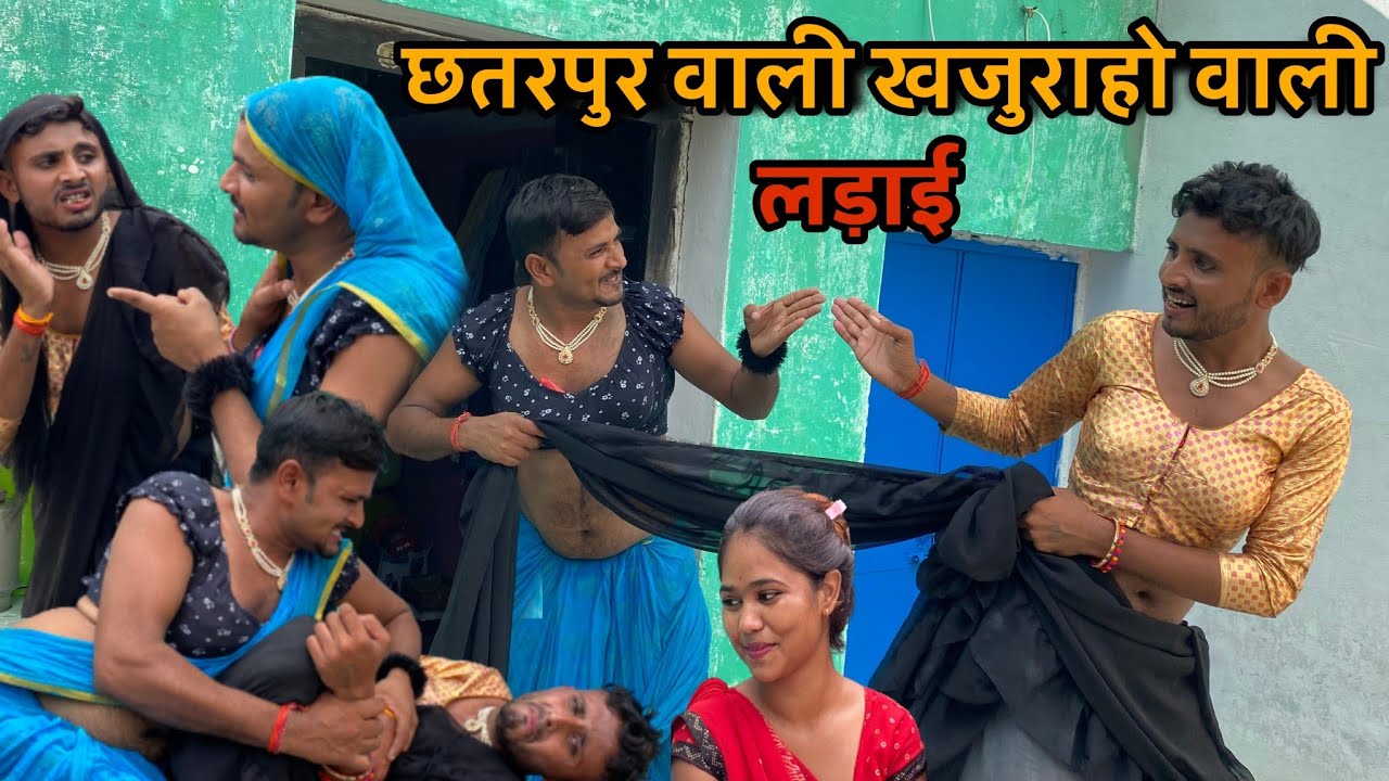 छतरपर वल खजरह वल क लडई bundeli comedy video vinod bhaiya