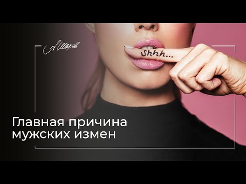 Главная причина мужских измен. Советы психолога. Мужская психология. Отношения. Как понять мужчину.