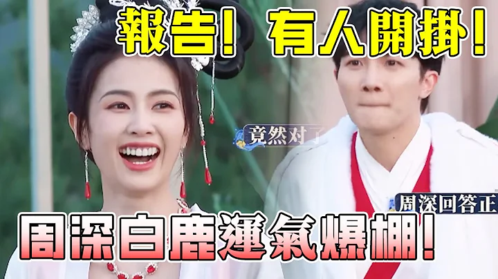 周深白鹿大逆襲！靠蒙連續猜對題目簡直開了掛！深深和姚PD認真講道理好可愛！#綜藝 #zhoushen #bailu - 天天要聞