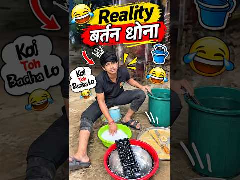 Reality 😂 बर्तन धोना 🧽� #funny #washing #youtubeshorts
