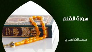 الشيخ سعد الغامدي - سورة القلم (النسخة الأصلية) | Sheikh Saad Al Ghamdi - Surat Al Qalam