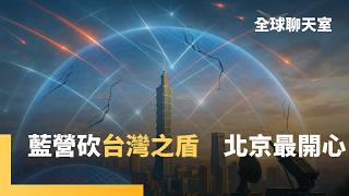 藍營國防預算漏列「台灣之盾」　金額一變再變　「賣國條款」鎖死對美軍購　顧立雄痛批：「實質封殺」海馬士｜全球聊天室｜#鏡新聞