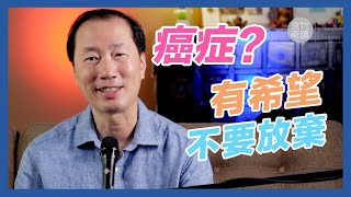 [癌症系列] 癌症 - 有希望，不要放棄，先找出根源，努力打勝仗