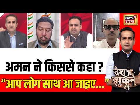 Aman Chopra : AAP नेता से अमन ने क्या सवाल कर दिया.? | Rahul Gandhi | Desh Nahin Jhukne Denge