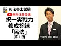 【YouTube 無料体験受講】司法書士 択一実戦力養成答練 民法第１回