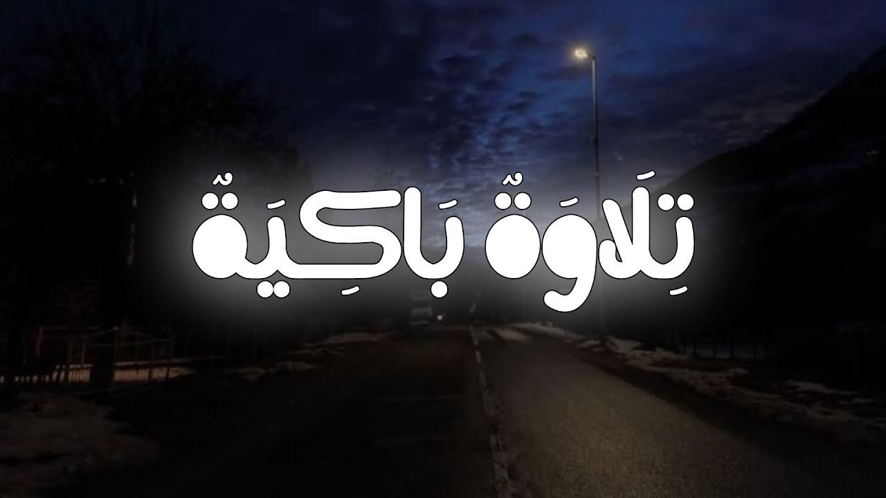 تلاوة باكية❤️سورة ابراهيم - صلاة التراويح - تلاوة خاشعة مؤثرة - القارئ نور اليوسف