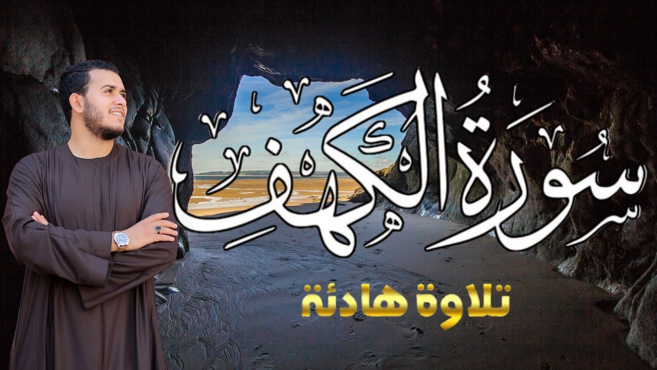 سورة الكهف كاملة بصوت خاشع | نور وطمأنينة وحفظ من فتنة الدجال – Al-Kahf Surah