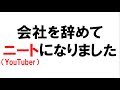 会社を辞めてニートになった件について、真実を話します