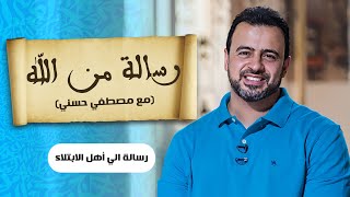 16- رسالة إلى أهل الابتلاء - مصطفى حسني - رسالة من الله