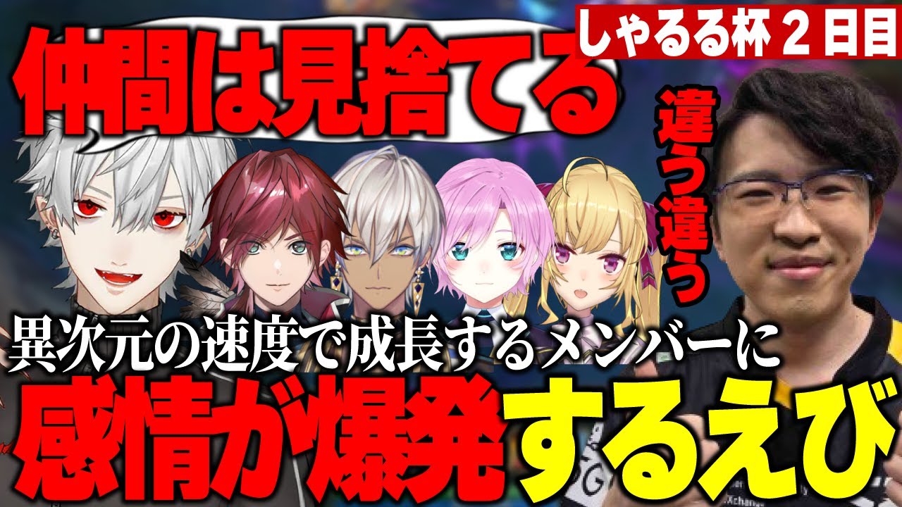 【しゃるる杯】合言葉は仲間を見捨てる！？異次元の速度で成長し続けるチームにじさんじを見て喜びのあまり感情が爆発するえび【SHG Evi】