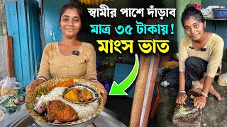 মাত্র ৩৫ টাকায় নাকি মাংস ভাত আজেকের দিনে !! 😳 স্বামীর স্বপ্ন পূরণ করতে শম্পা খুলেছে ভাতের হোটেল