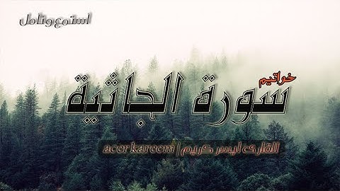 خواتيم سورة الجاثية | القارئ أيسر كريم | التلاوة الذي يبحث عنها الجميع