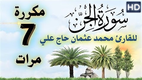 سورة الجن مكررة 7 مرات بصوت القارئ محمد عثمان حاج علي