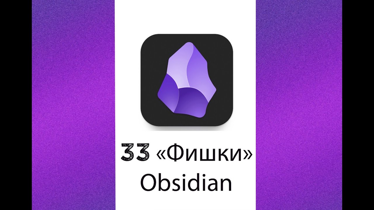 33 приёма Obsidian, без которых я уже не могу работать