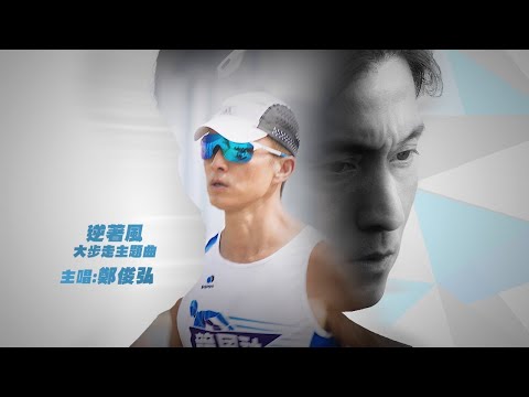 逆著風-鄭俊弘 劇集 [大步走] 主題曲 [繁體字幕]