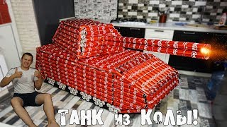 СДЕЛАЛ ТАНК из 1000 БАНОК Coca-Cola! Стреляет ракетами!!! СДЕЛАЛ ТАНК из 1000 БАНОК Coca-Cola! Стреляет ракетами!!!