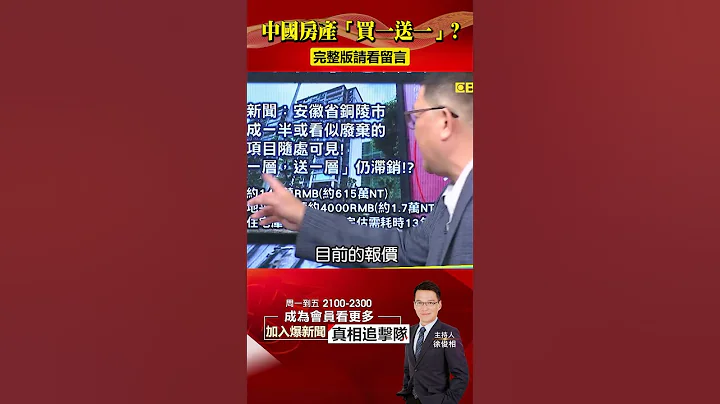 宁愿住车上也不买房！中国房市“买一层、送一层”仍滞销！@57BreakingNews #shorts #中国经济 #中国房地产 - 天天要闻