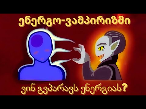 ენერგო ვამპირები/როგორ დავიცვათ თავი მათგან? / ვექტორული ფსიქოლოგია