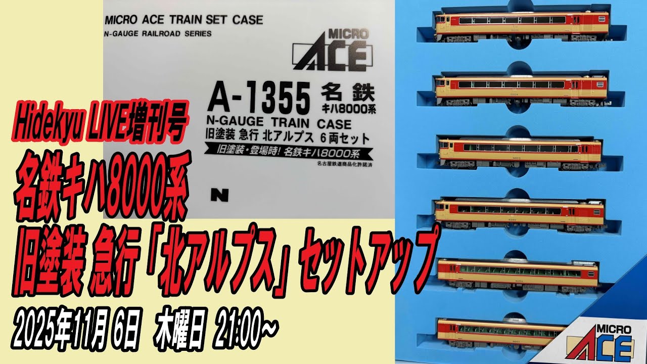 名鉄キハ8000系 旧塗装セットアップ Hidekyu LIVE増刊号 2025/11/ 6 21