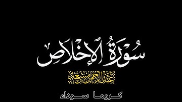 كروما سورة الإخلاص | {بصوت القارئ: عبد الرحمٰن مسعد}