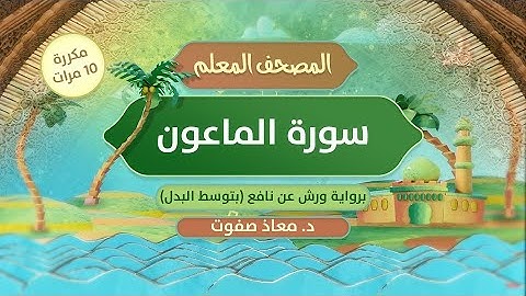 المصحف المعلم || سورة الماعون برواية ورش عن نافع (بتوسط البدل) مكررة 10 مرات || د.معاذ صفوت
