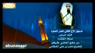 عشاء الخميس 28- 2- 1434 للشيخ ناصر القطامي رائعه