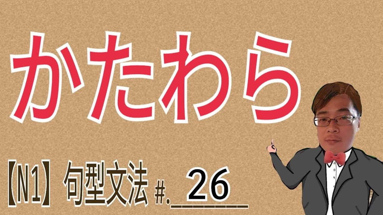 【N1文法】かたわら / JLPT / 文法 / 句型 / 日語學習