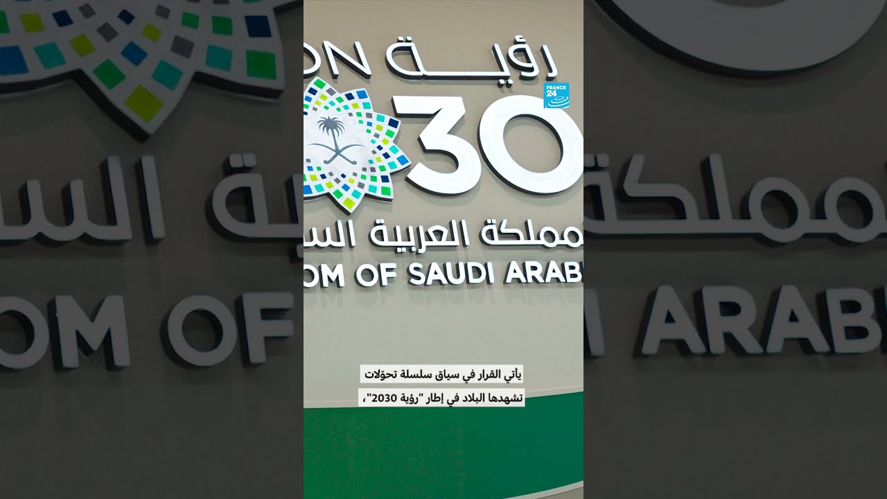 عقارات السعودية أصبحت متاحة للأجانب • فرانس 24 / السعودية، الرياض، جدة، عقارات الرياض، رؤية2030