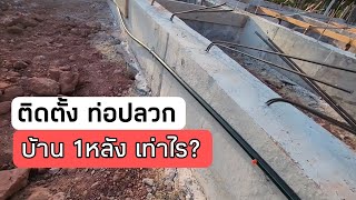 ติดตั้ง ท่อปลวก บ้าน 1หลัง เท่าไร? #สอนสร้างบ้านขาย Ep.612