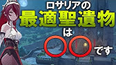 原神 物理型ロサリア 完全解説 武器 流月の針 ドラゴンスピア比較 聖遺物 剣闘士 血染めの騎士道 Youtube