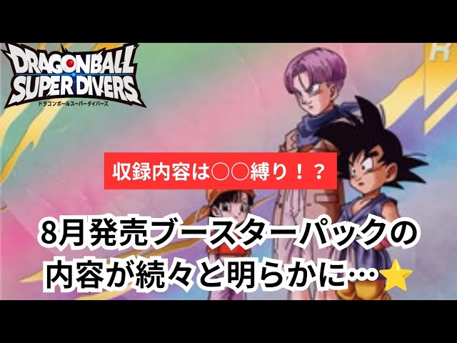 DBSDV】8月発売予定の新作アドバンスパックのリーク情報キター！今回は