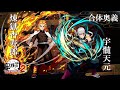 「鬼滅の刃 ヒノカミ血風譚2」合体奥義【煉󠄁獄杏寿郎×宇髄天元】