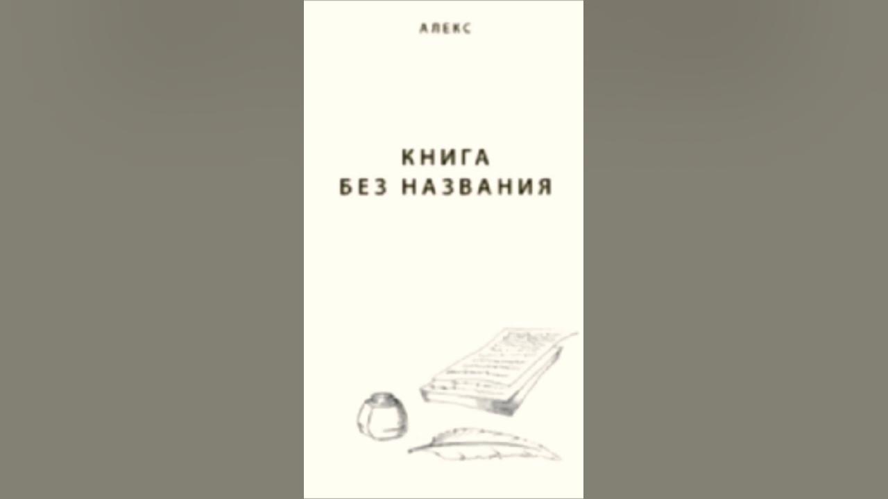 Книга без названия! Аудиокнига. Подписывайтесь на мой канал! - YouTube
