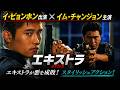 【無料映画】エキストラ ”イ・ビョンホン”出演 スタイリッシュアクション！