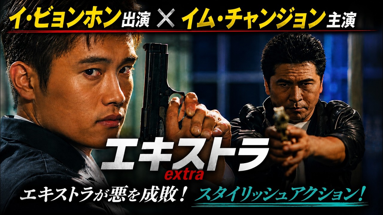 【無料映画】エキストラ ”イ・ビョンホン”出演 スタイリッシュアクション！