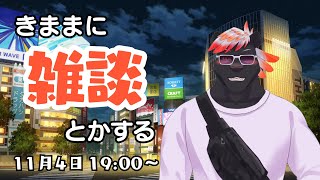 【雑談】きままに雑談とかする#23【五郎丸コージ（獣Vtuber）】